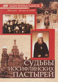 Обложка «Судьбы иосифлянских пастырей»