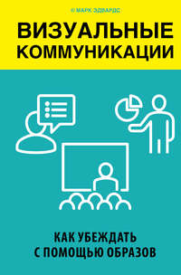 Обложка «Визуальные коммуникации. Как убеждать с помощью образов»