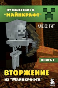 Обложка «Вторжение из Майнкрафта»