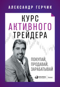 Обложка «Курс активного трейдера»