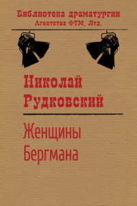 Обложка «Женщины Бергмана»