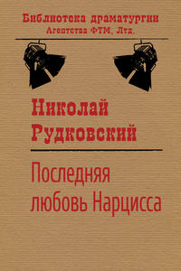 Обложка «Последняя любовь Нарцисса»