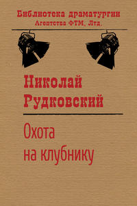 Обложка «Охота на клубнику»