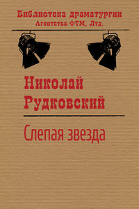 Обложка «Слепая звезда»