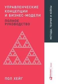 Обложка «Управленческие концепции и бизнес-модели»