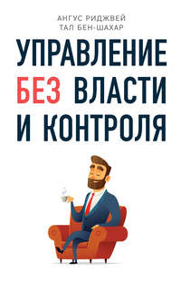 Обложка «Управление без власти и контроля»