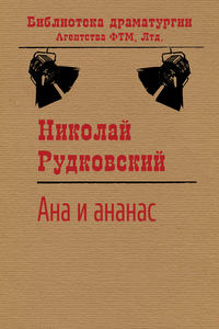 Обложка «Ана и ананас»
