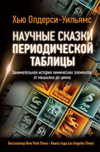 Обложка «Научные сказки периодической таблицы. Занимательная история химических элементов от мышьяка до цинка»