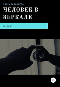 Обложка «Человек в Зеркале»
