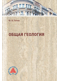 Обложка «Общая геология»