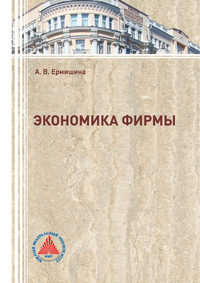 Обложка «Экономика фирмы»