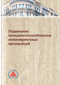 Обложка «Управление конкурентоспособностью инжиниринговых организаций»