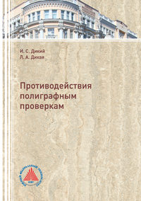 Обложка «Противодействия полиграфным проверкам»