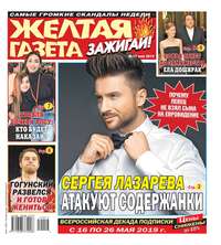 Обложка «Желтая Газета. Зажигай! 17-2019»