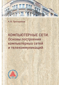 Обложка «Компьютерные сети. Основы построения компьютерных сетей и телекоммуникаций»