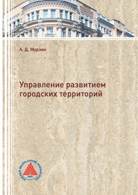 Обложка «Управление развитием городских территорий»
