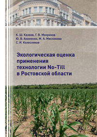 Обложка «Экологическая оценка применения технологии No-Till в Ростовской области»