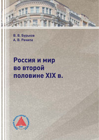 Обложка «Россия и мир во второй половине XIX в.»