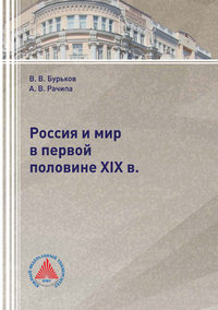 Обложка «Россия и мир в первой половине XIX в.»