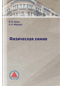 Обложка «Физическая химия»