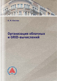 Обложка «Организация облачных и GRID-вычислений»