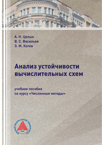 Обложка «Анализ устойчивости вычислительных схем»