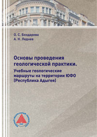 Обложка «Основы проведения геологической практики. Учебные геологические маршруты на территории ЮФО (Республика Адыгея)»