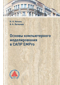 Обложка «Основы компьютерного моделирования в САПР EMPro»