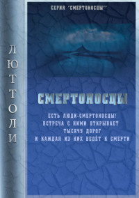 Обложка «Смертоносцы»