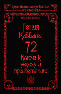 Обложка «72 Гения Каббалы. 72 Ключа к успеху и процветанию»