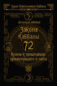 Обложка «72 Закона Каббалы. 72 Ключа к пониманию происходящего с нами»