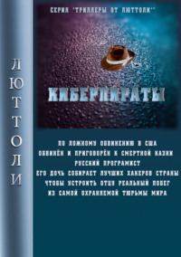 Обложка «Киберпираты»