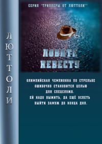 Обложка «Ловите невесту»