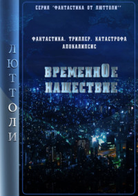 Обложка «Временнóе нашествие. 1 серия»