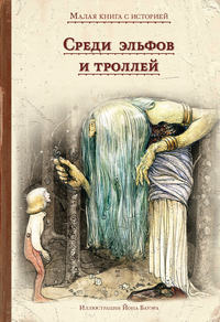 Обложка «Среди эльфов и троллей»