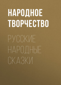 Обложка «Русские народные сказки»