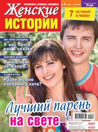 Обложка «Женские Истории. Откровенные, Душевные, Правдивые 08-2019»