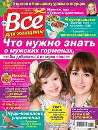 Обложка «Все Для Женщины 14-2019»