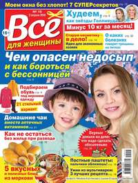 Обложка «Все Для Женщины 15-2019»