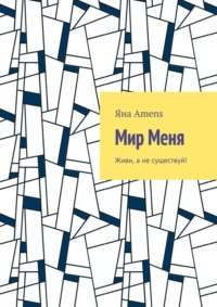 Обложка «Мир Меня»