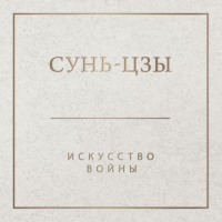 Обложка «Искусство войны»