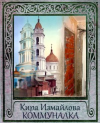 Обложка «Коммуналка»