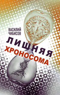 Обложка «Лишняя хроносома»