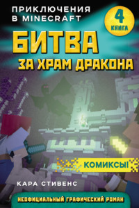 Обложка «Битва за храм дракона»