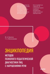 Обложка «Энциклопедия методов психолого-педагогической диагностики лиц с нарушениями речи»