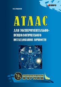 Обложка «Атлас для экспериментально-психологического исследования личности с подробным описанием и объяснением таблиц»