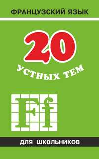 Обложка «20 устных тем по французскому языку для школьников»