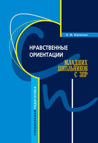 Обложка «Нравственные ориентации младших школьников с ЗПР»