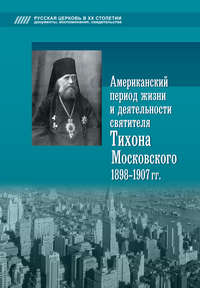 Обложка «Американский период жизни и деятельности святителя Тихона Московского 1898-1907 гг.»