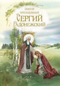 Обложка «Святой Преподобный Сергей Радонежский. Жизнеописание»